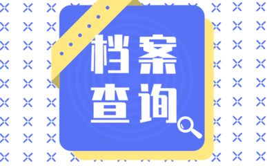 北京檔案存放地址查詢系統(tǒng)