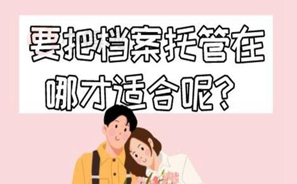 檔案托管服務(wù)機構(gòu)名稱在哪里查（如何查詢檔案托管服務(wù)機構(gòu)名稱）