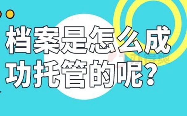 檔案托管服務(wù)機構(gòu)名稱在哪里查（如何查詢檔案托管服務(wù)機構(gòu)名稱）