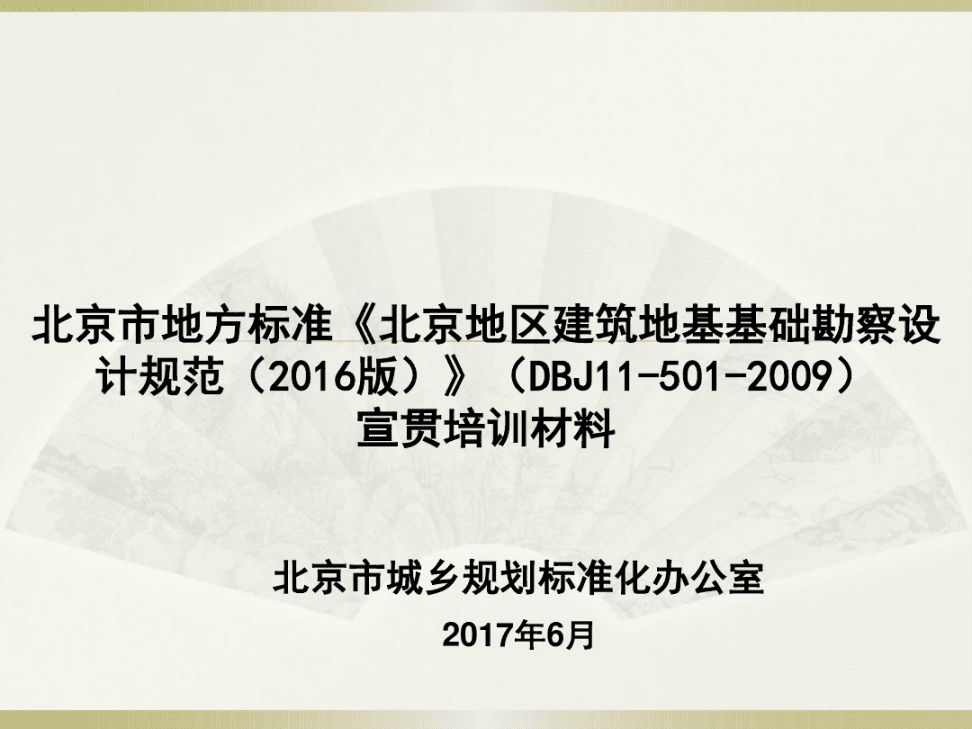 北京地區(qū)建筑地基基礎勘察設計規(guī)范2009（北京地區(qū)建筑地基基礎勘察設計規(guī)范）