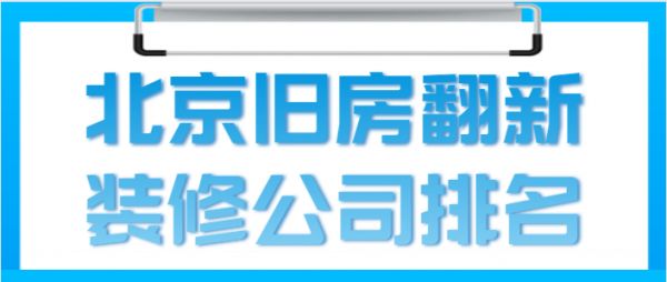 北京哪個老房翻新公司好？（老房翻新前的準備工作）