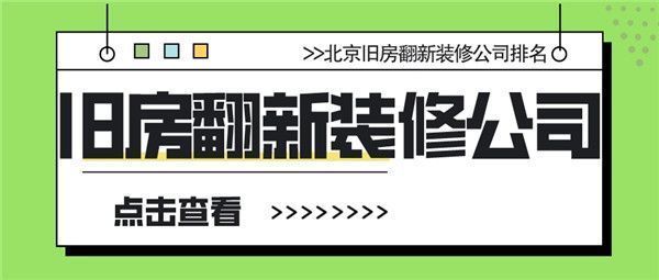 北京哪個老房翻新公司好？（老房翻新前的準備工作）