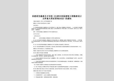 房屋建筑設(shè)計變更管理辦法