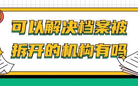 北京檔案寄存服務(wù)（北京檔案寄存服務(wù)的法定條件包括：檔案寄存不改變所有權(quán)歸屬）