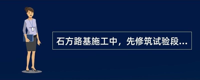 地基加固工程應在正式施工前進行試驗段施工（地基加固效果檢測方法）