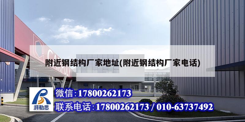 附近鋼結構廠家地址(附近鋼結構廠家電話) 結構橋梁鋼結構施工