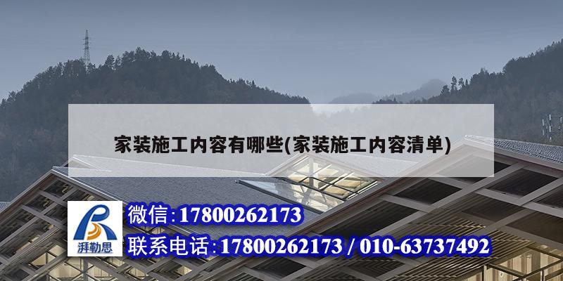 家裝施工內容有哪些(家裝施工內容清單) 鋼結構鋼結構停車場設計