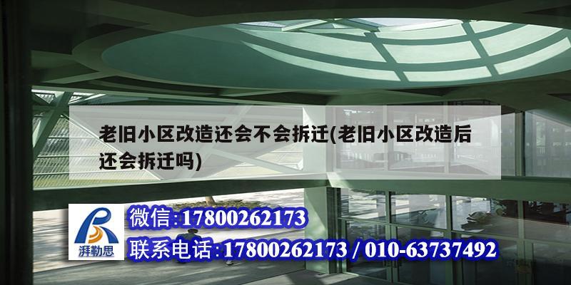 老舊小區(qū)改造還會不會拆遷(老舊小區(qū)改造后還會拆遷嗎) 鋼結構玻璃棧道設計