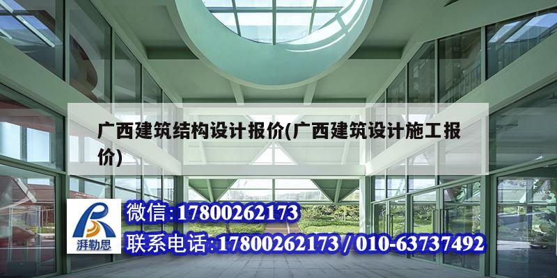 廣西建筑結構設計報價(廣西建筑設計施工報價)