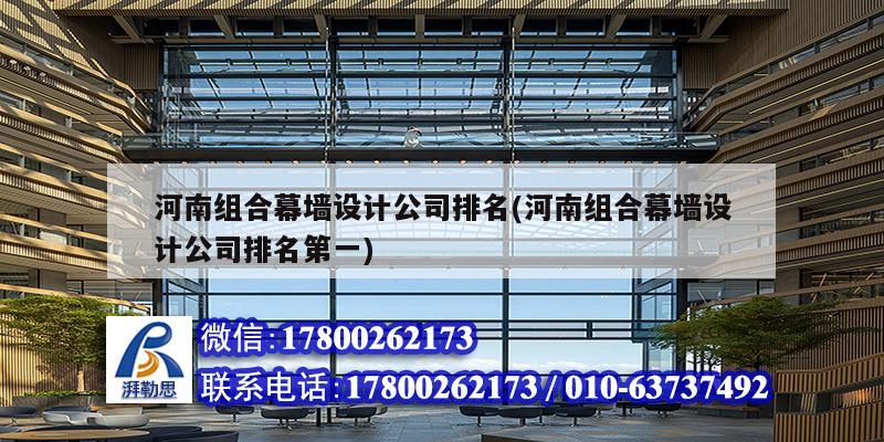 河南組合幕墻設計公司排名(河南組合幕墻設計公司排名第一) 結構工業裝備設計