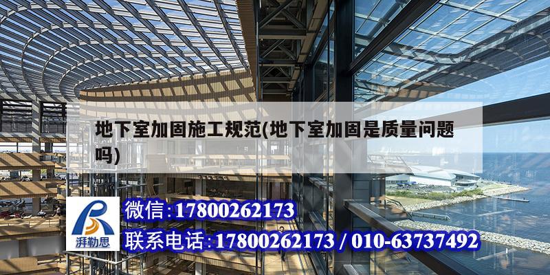 地下室加固施工規范(地下室加固是質量問題嗎) 結構污水處理池設計