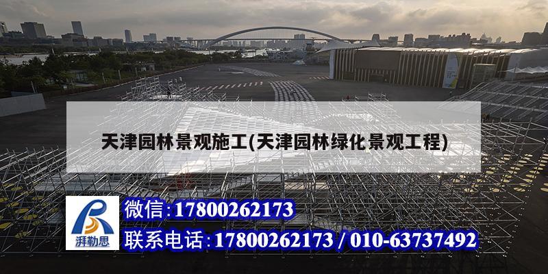 天津園林景觀施工(天津園林綠化景觀工程) 鋼結(jié)構(gòu)桁架施工