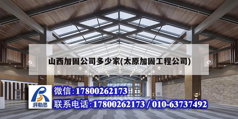 山西加固公司多少家(太原加固工程公司) 裝飾工裝施工