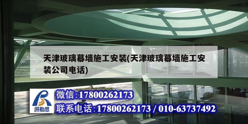 天津玻璃幕墻施工安裝(天津玻璃幕墻施工安裝公司電話) 鋼結構網架設計