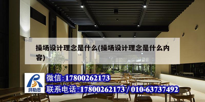 操場設(shè)計理念是什么(操場設(shè)計理念是什么內(nèi)容)