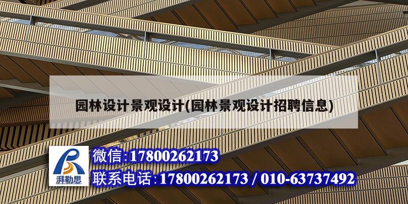 園林設計景觀設計(園林景觀設計招聘信息) 結構機械鋼結構設計