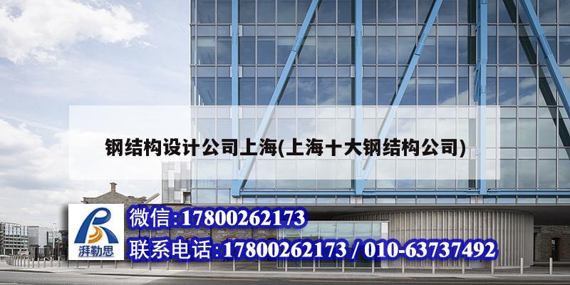 鋼結構設計公司上海(上海十大鋼結構公司) 結構工業(yè)鋼結構設計