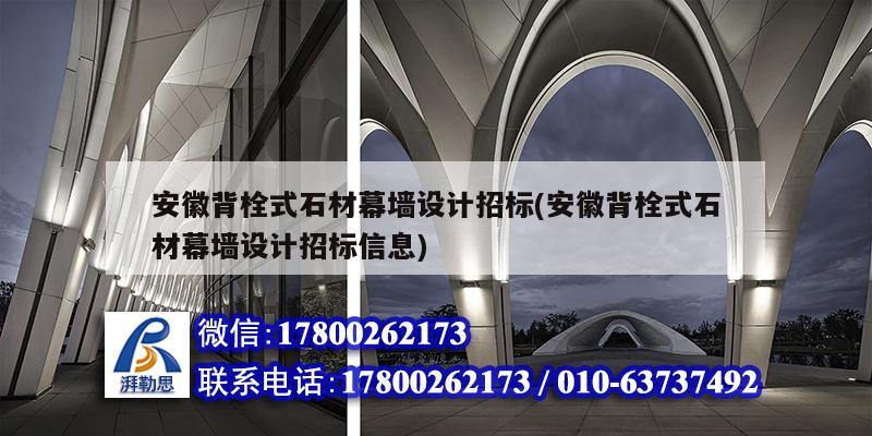 安徽背栓式石材幕墻設(shè)計招標(安徽背栓式石材幕墻設(shè)計招標信息)