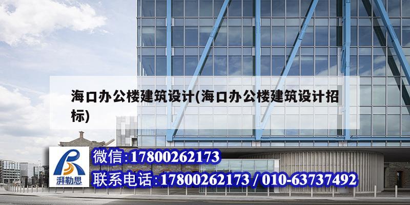 海口辦公樓建筑設(shè)計(jì)(海口辦公樓建筑設(shè)計(jì)招標(biāo))