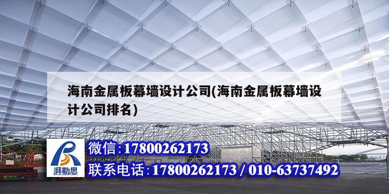 海南金屬板幕墻設計公司(海南金屬板幕墻設計公司排名)