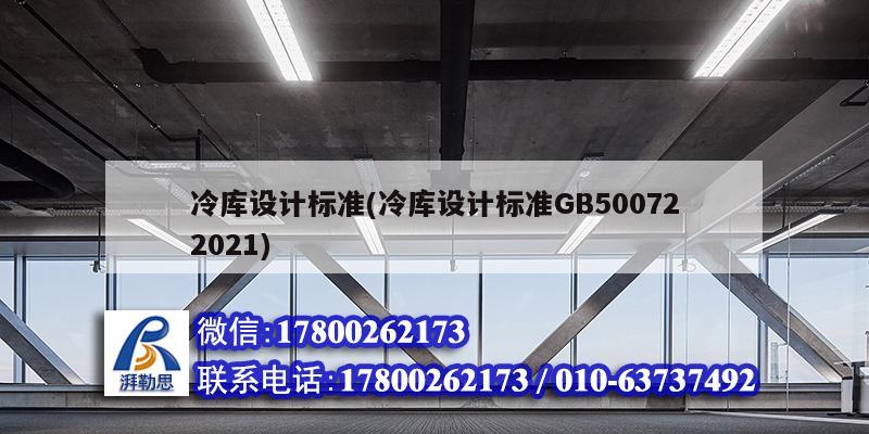 冷庫設計標準(冷庫設計標準GB500722021)