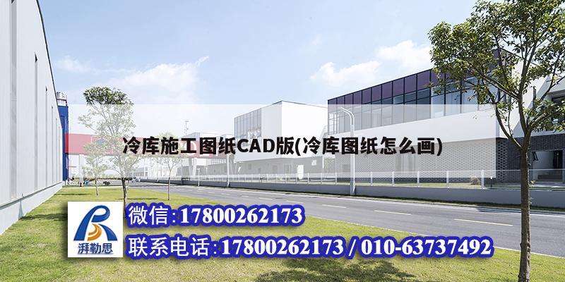 冷庫施工圖紙CAD版(冷庫圖紙怎么畫)