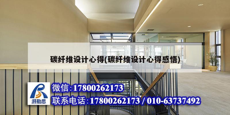 碳纖維設計心得(碳纖維設計心得感悟) 建筑施工圖設計