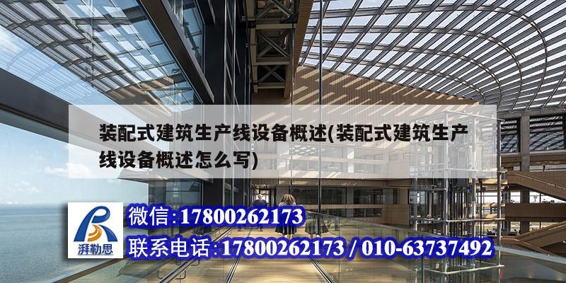 裝配式建筑生產線設備概述(裝配式建筑生產線設備概述怎么寫)