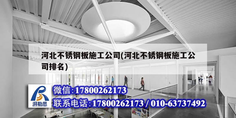 河北不銹鋼板施工公司(河北不銹鋼板施工公司排名)