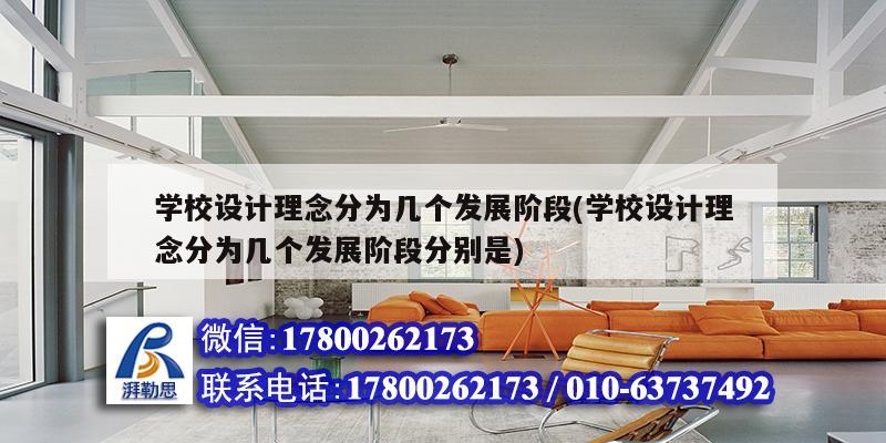 學校設計理念分為幾個發展階段(學校設計理念分為幾個發展階段分別是)