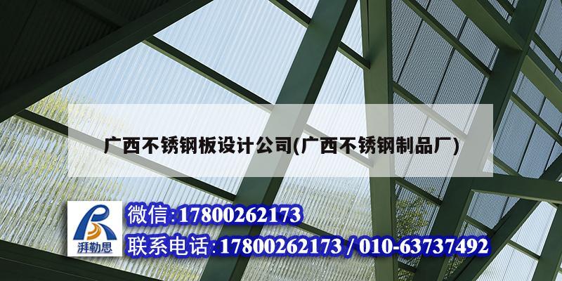 廣西不銹鋼板設計公司(廣西不銹鋼制品廠)