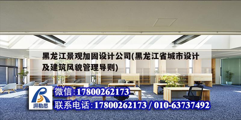 黑龍江景觀加固設計公司(黑龍江省城市設計及建筑風貌管理導則)