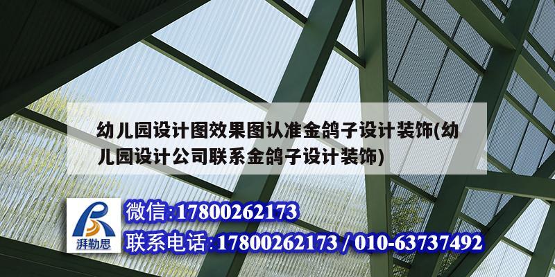 幼兒園設(shè)計圖效果圖認準金鴿子設(shè)計裝飾(幼兒園設(shè)計公司聯(lián)系金鴿子設(shè)計裝飾)