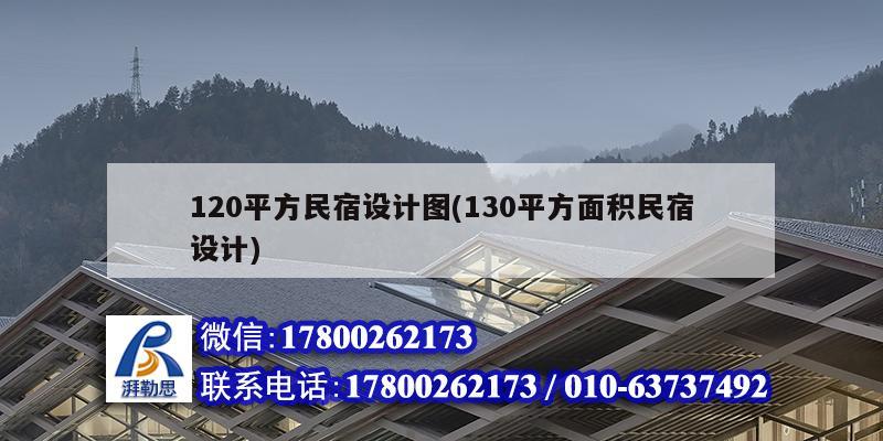 120平方民宿設計圖(130平方面積民宿設計)