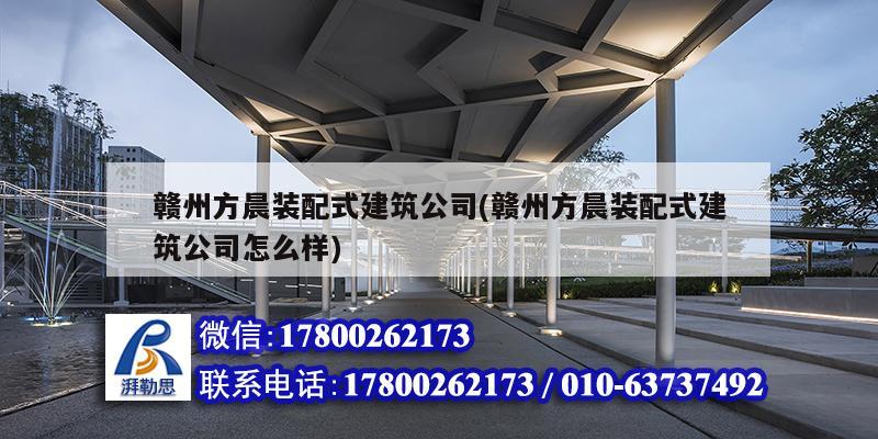 贛州方晨裝配式建筑公司(贛州方晨裝配式建筑公司怎么樣)