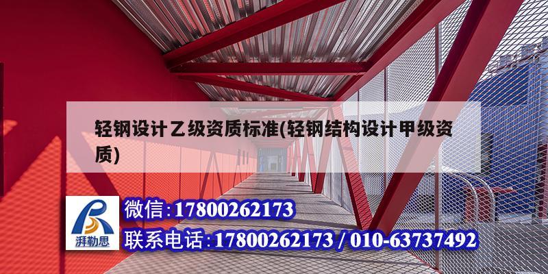 輕鋼設計乙級資質標準(輕鋼結構設計甲級資質)