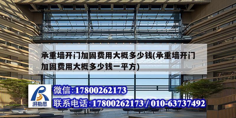 承重墻開門加固費用大概多少錢(承重墻開門加固費用大概多少錢一平方)