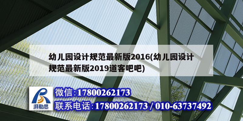 幼兒園設計規范最新版2016(幼兒園設計規范最新版2019道客吧吧)