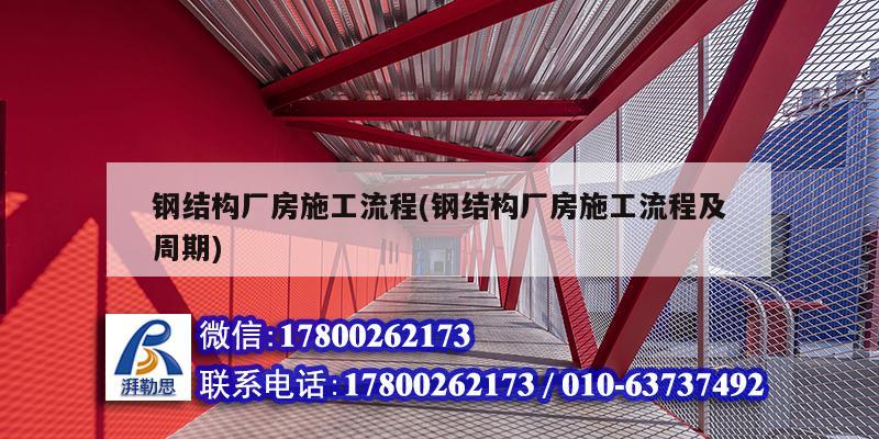 鋼結構廠房施工流程(鋼結構廠房施工流程及周期)