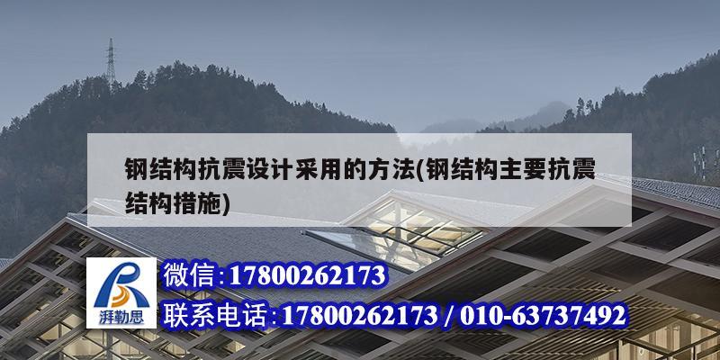 鋼結(jié)構(gòu)抗震設(shè)計采用的方法(鋼結(jié)構(gòu)主要抗震結(jié)構(gòu)措施) 結(jié)構(gòu)地下室施工