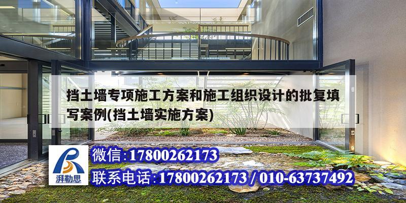 擋土墻專項(xiàng)施工方案和施工組織設(shè)計(jì)的批復(fù)填寫案例(擋土墻實(shí)施方案)