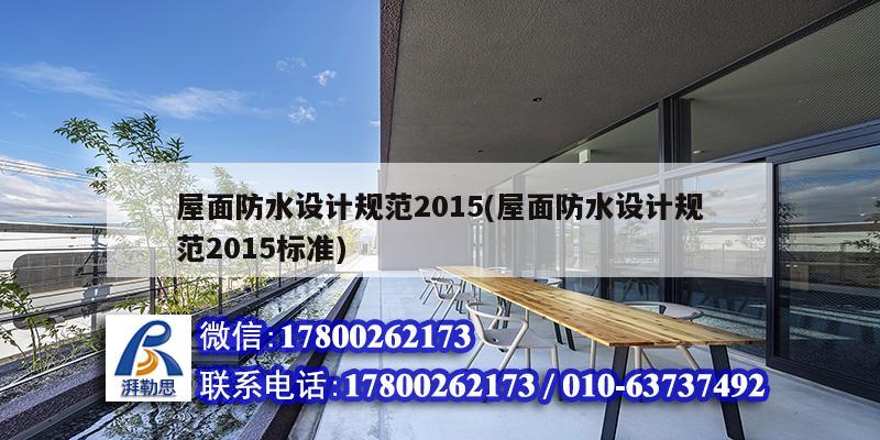 屋面防水設(shè)計規(guī)范2015(屋面防水設(shè)計規(guī)范2015標準)