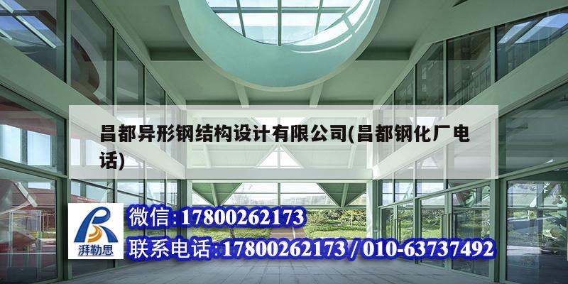 昌都異形鋼結(jié)構(gòu)設(shè)計(jì)有限公司(昌都鋼化廠電話)