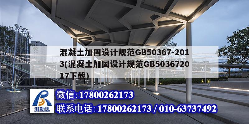 混凝土加固設計規范GB50367-2013(混凝土加固設計規范GB503672017下載)